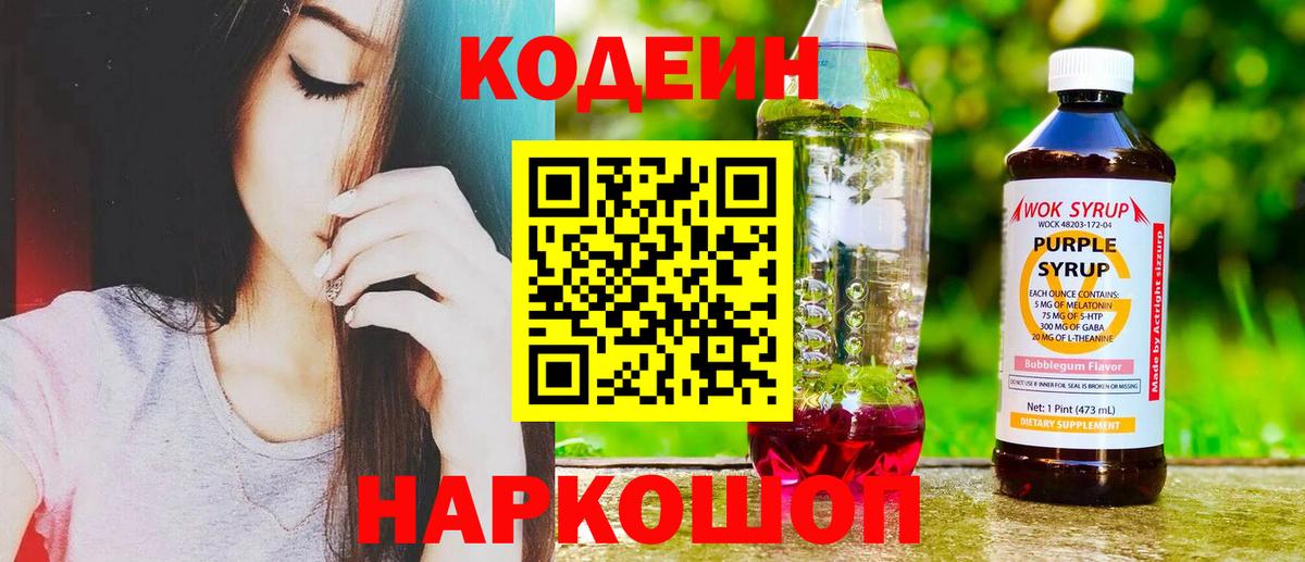Кодеиновый сироп Lean Purple Drank Похвистнево